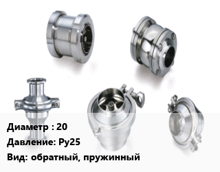Клапан нержавеющий 20 Ру25 обратный, пружинный, межфланцевый,муфтовый, H71W,H12W, шт цена от 738 ₼ / шт, где купить, условия доставки в Баку и Бакинская области
